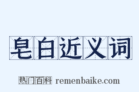 皂白近义词是什么意思的图片